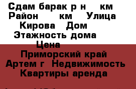 Сдам барак р-н 17 км. › Район ­ 17 км. › Улица ­ Кирова › Дом ­ 92 › Этажность дома ­ 1 › Цена ­ 8 000 - Приморский край, Артем г. Недвижимость » Квартиры аренда   